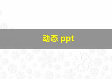 动态 ppt